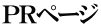 ＰＲページ