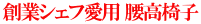 創業シェフ愛用 腰高椅子 