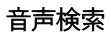 音声検索 