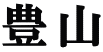 豊山