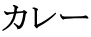カレー