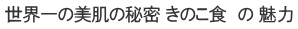 世界一の美肌の秘密 きのこ食　の 魅力