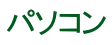 パソコン