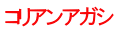 コリアンアガシ
