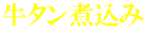 牛タン煮込み