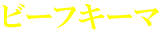 ビーフキーマ