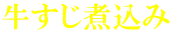 牛すじ煮込み