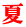 夏