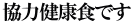 協力健康食です