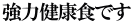 強力健康食です