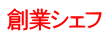創業シェフ 