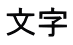 文字 