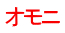 オモニ