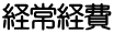 経常経費 