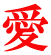 愛