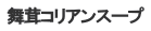 舞茸コリアンスープ