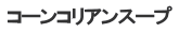 コーンコリアンスープ