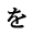 を