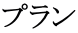 プラン