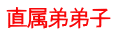 直属弟弟子