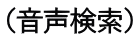 （音声検索） 