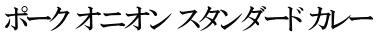ポーク オニオン スタンダード カレー