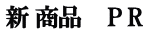 新 商品　  P R