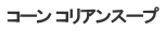 コーン コリアンスープ