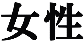 女性