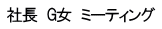 社長　G女　ミーティング