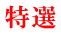 特選