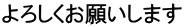 よろしくお願いします