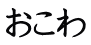 おこわ 