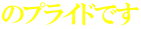 のプライドです