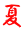 夏 