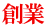 創業