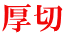 厚切