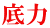 底力 