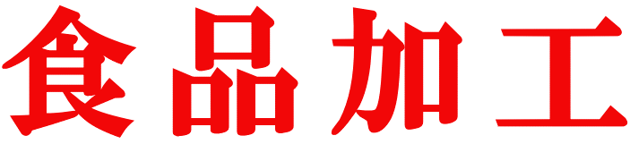 食品加工
