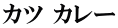 カツ カレー