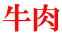 牛肉