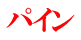 パイン