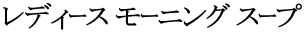 レディｰス モｰニング スｰプ