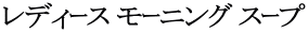 レディｰス モｰニング スｰプ