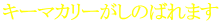 キーマカリーがしのばれます