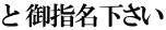 と 御指名下さい