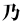 乃