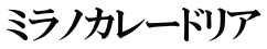ミラノカレードリア