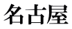 名古屋