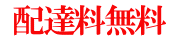 配達料無料 